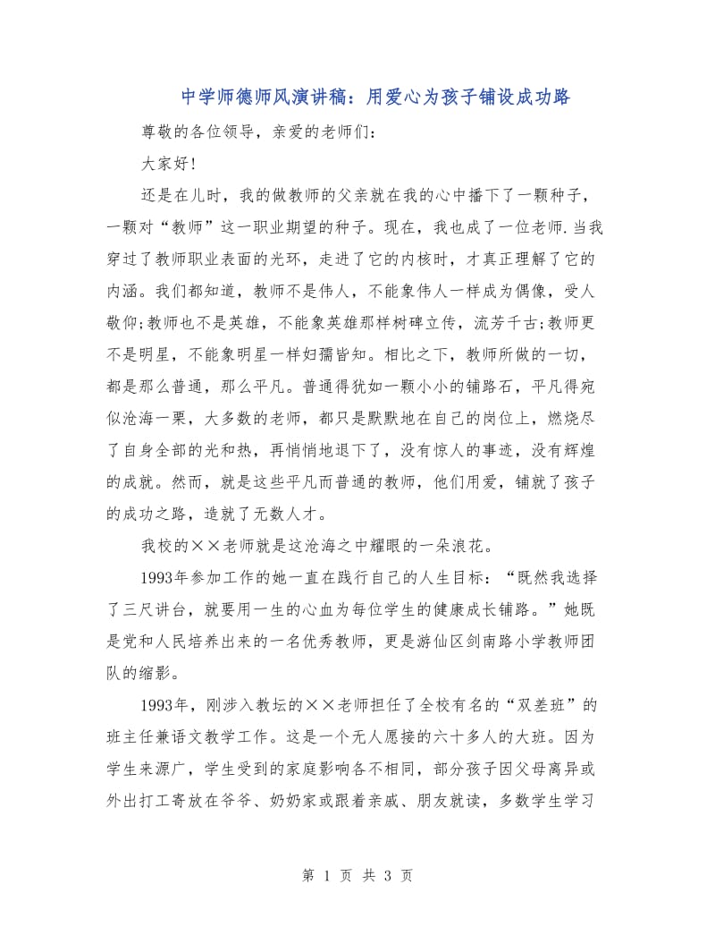 中学师德师风演讲稿：用爱心为孩子铺设成功路.doc_第1页