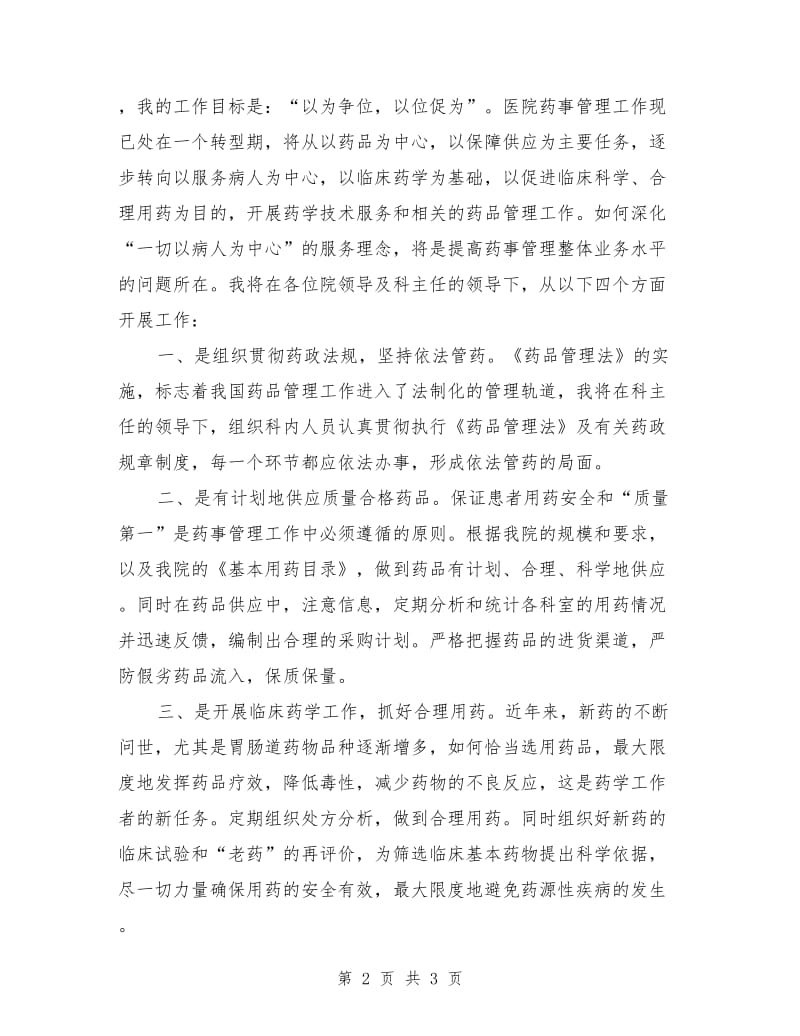 医院药械科副主任竞聘演讲稿.doc_第2页