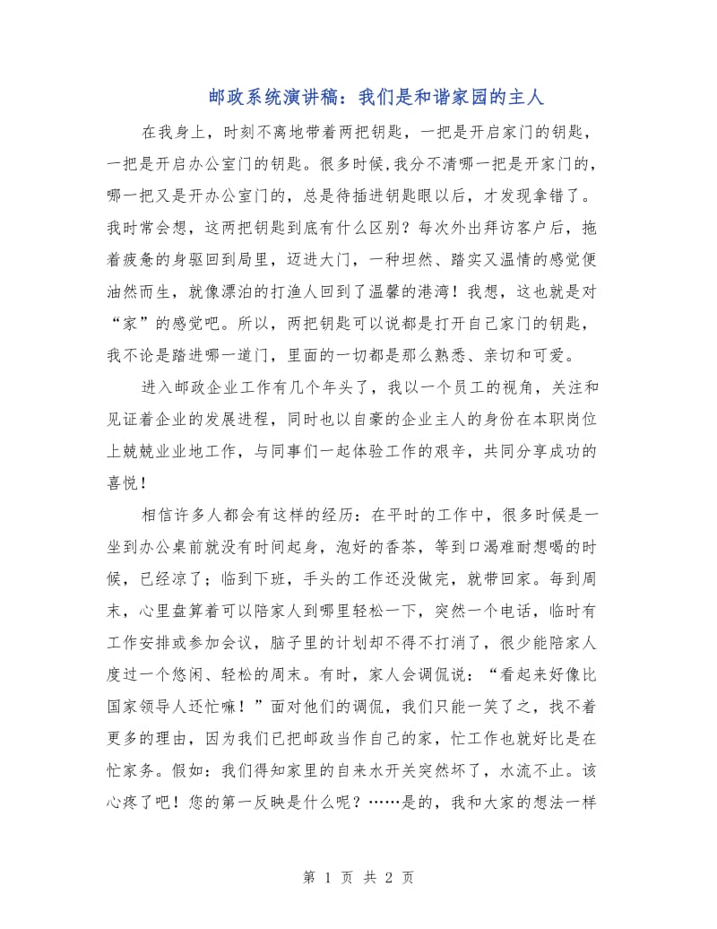 邮政系统演讲稿：我们是和谐家园的主人.doc_第1页