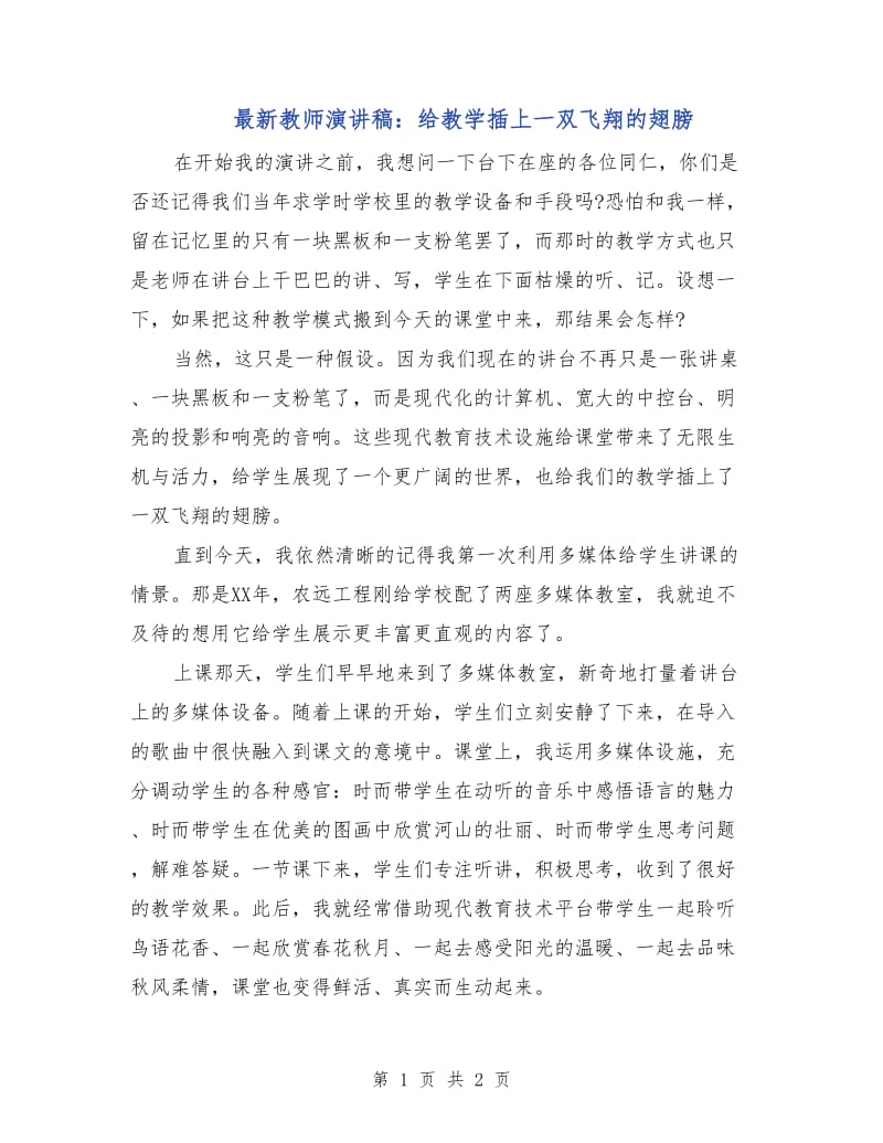 最新教师演讲稿：给教学插上一双飞翔的翅膀.doc_第1页