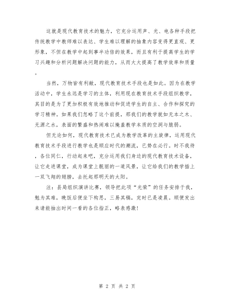 最新教师演讲稿：给教学插上一双飞翔的翅膀.doc_第2页