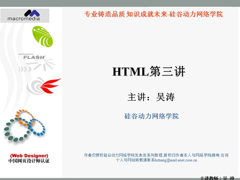 硅谷动力网络学院-HTML设计学习schoolhtml.ppt_第1页