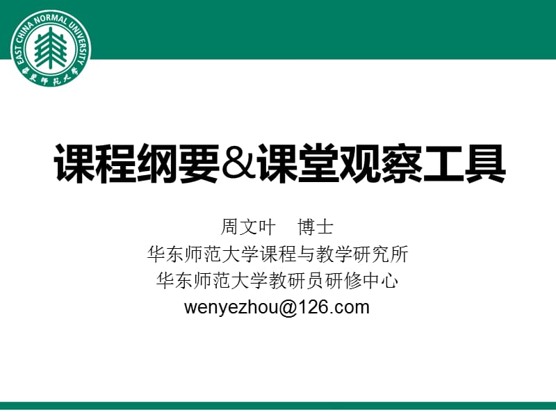 期昆区个人课程纲要观察工具.ppt_第1页