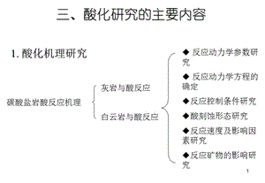 碳酸鹽巖酸化技術.ppt