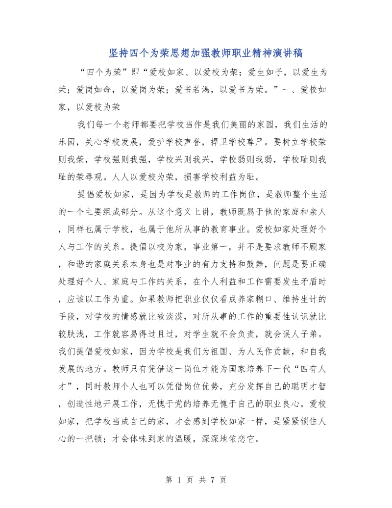 坚持四个为荣思想加强教师职业精神演讲稿.doc_第1页