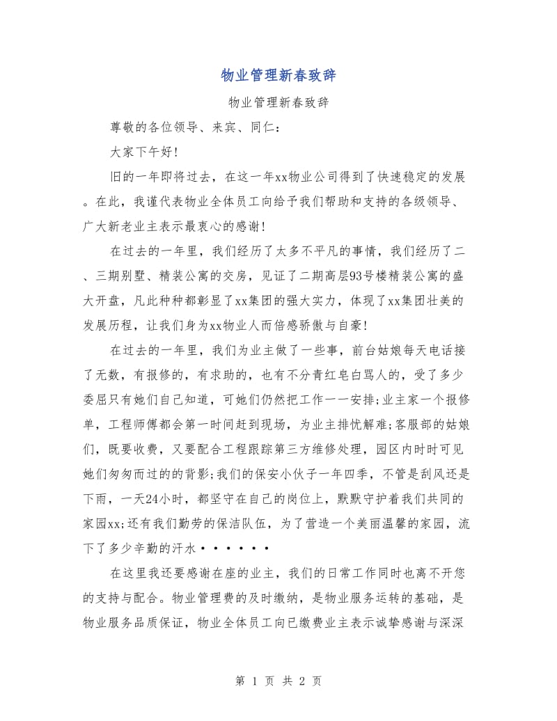 物业管理新春致辞.doc_第1页