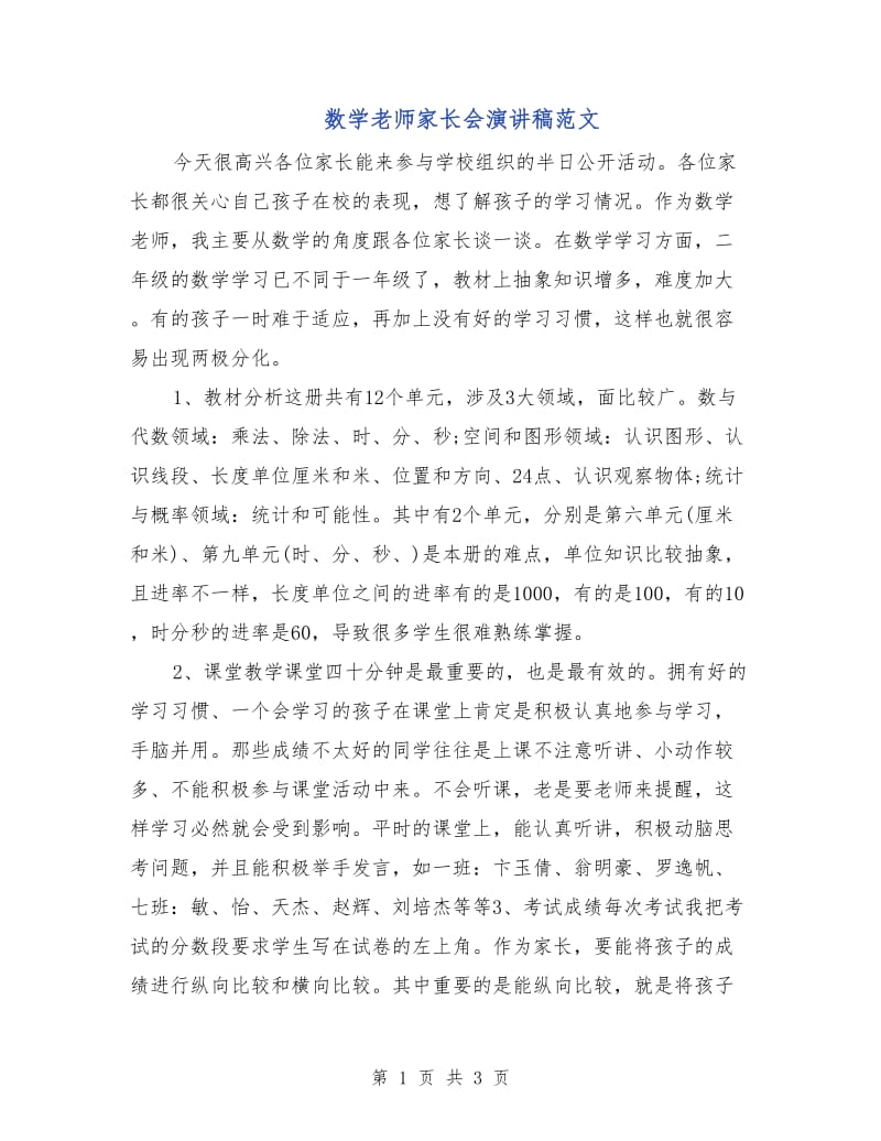 数学老师家长会演讲稿范文.doc_第1页