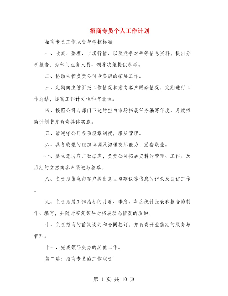 招商专员个人工作计划(精选多篇).doc_第1页