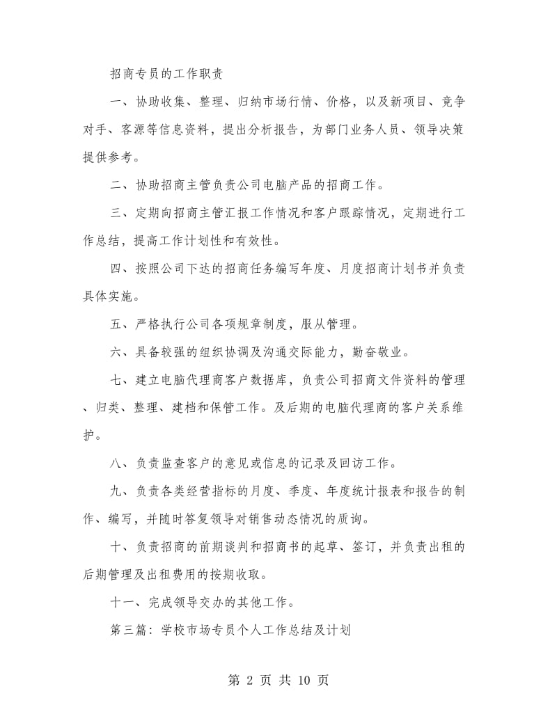 招商专员个人工作计划(精选多篇).doc_第2页