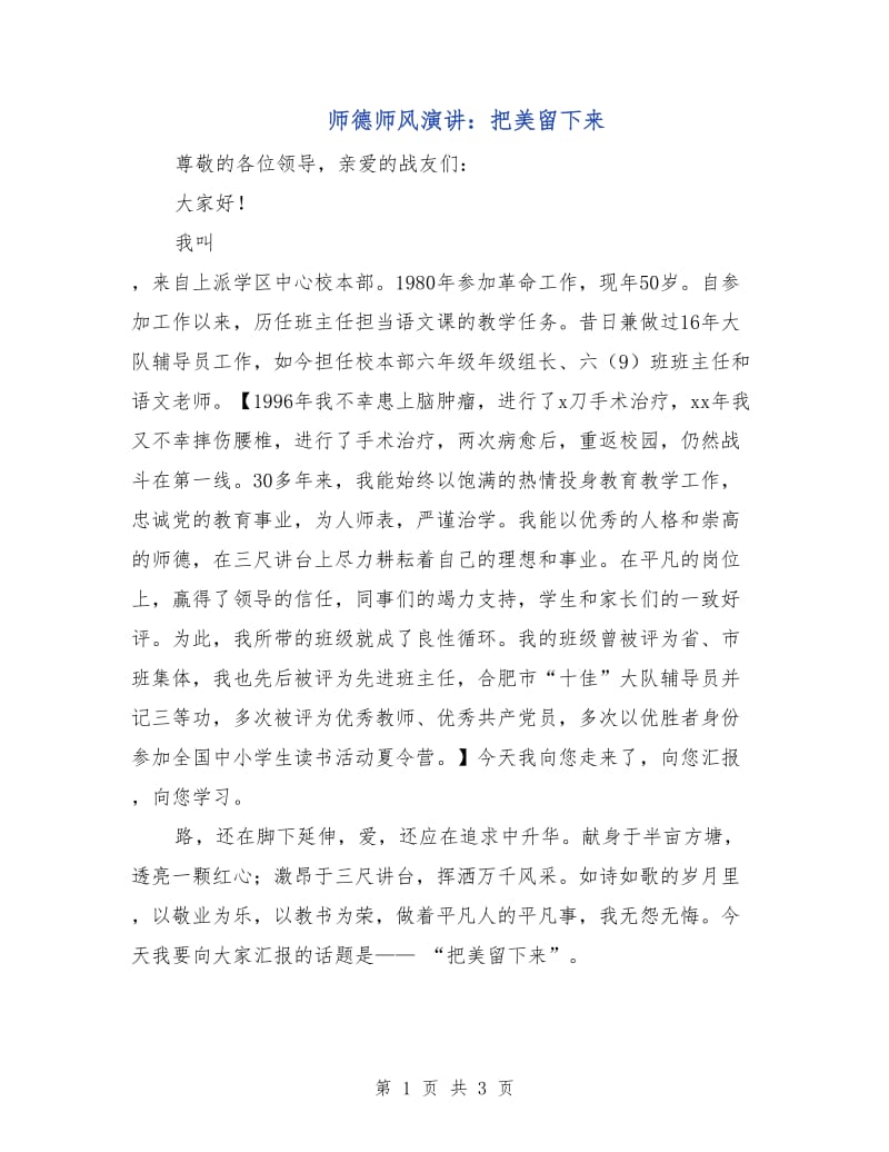 师德师风演讲：把美留下来.doc_第1页