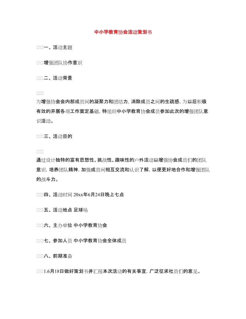 中小学教育协会活动策划书.doc_第1页