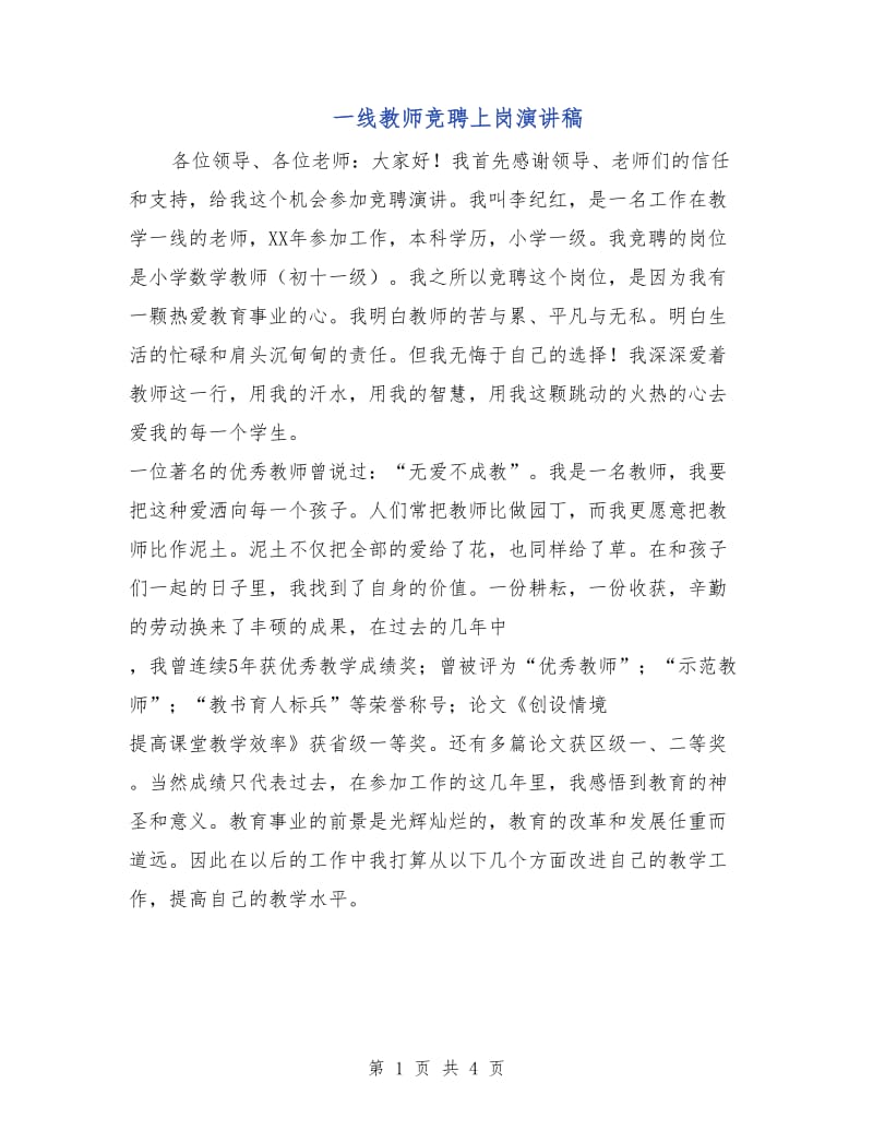 一线教师竞聘上岗演讲稿.doc_第1页