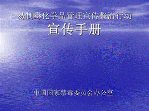 易制毒化学品管理宣传整治行动宣传手册.ppt