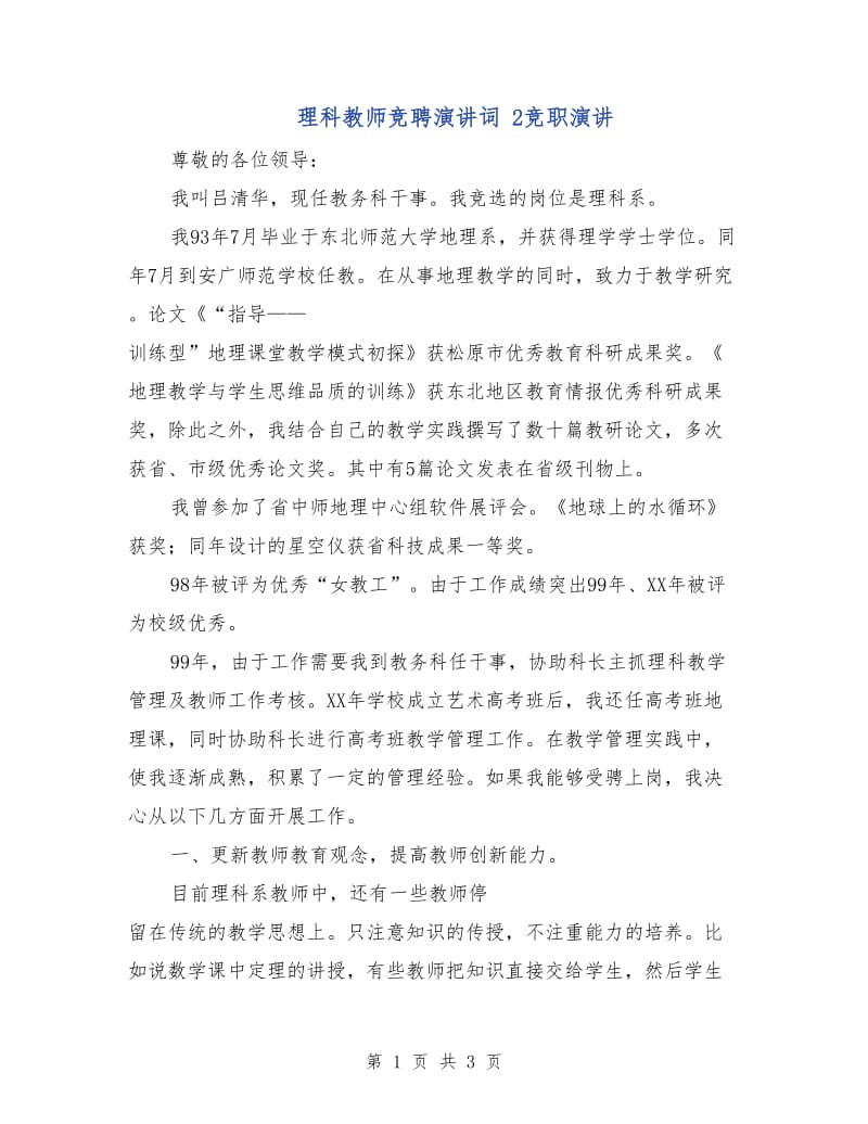 理科教师竞聘演讲词 2竞职演讲.doc_第1页