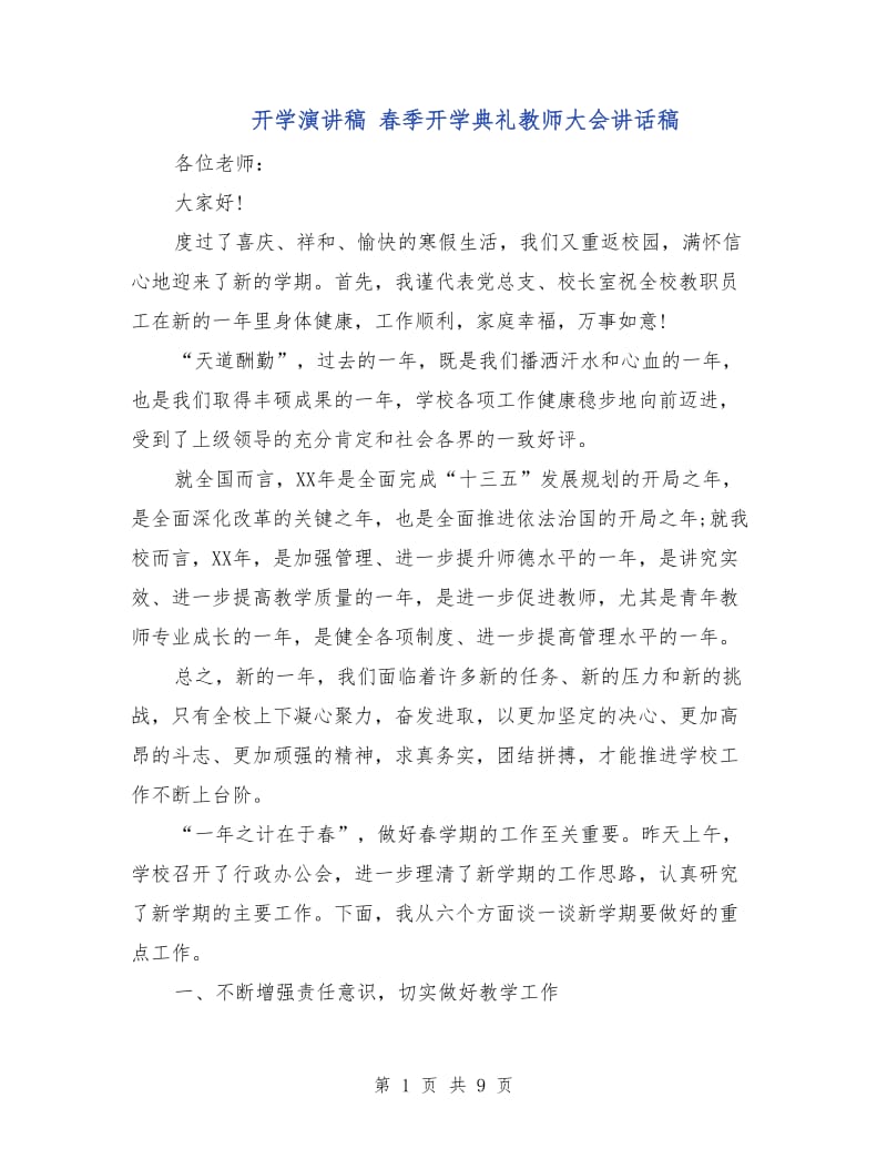 开学演讲稿 春季开学典礼教师大会讲话稿.doc_第1页