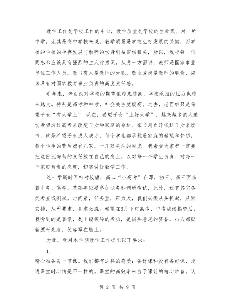 开学演讲稿 春季开学典礼教师大会讲话稿.doc_第2页