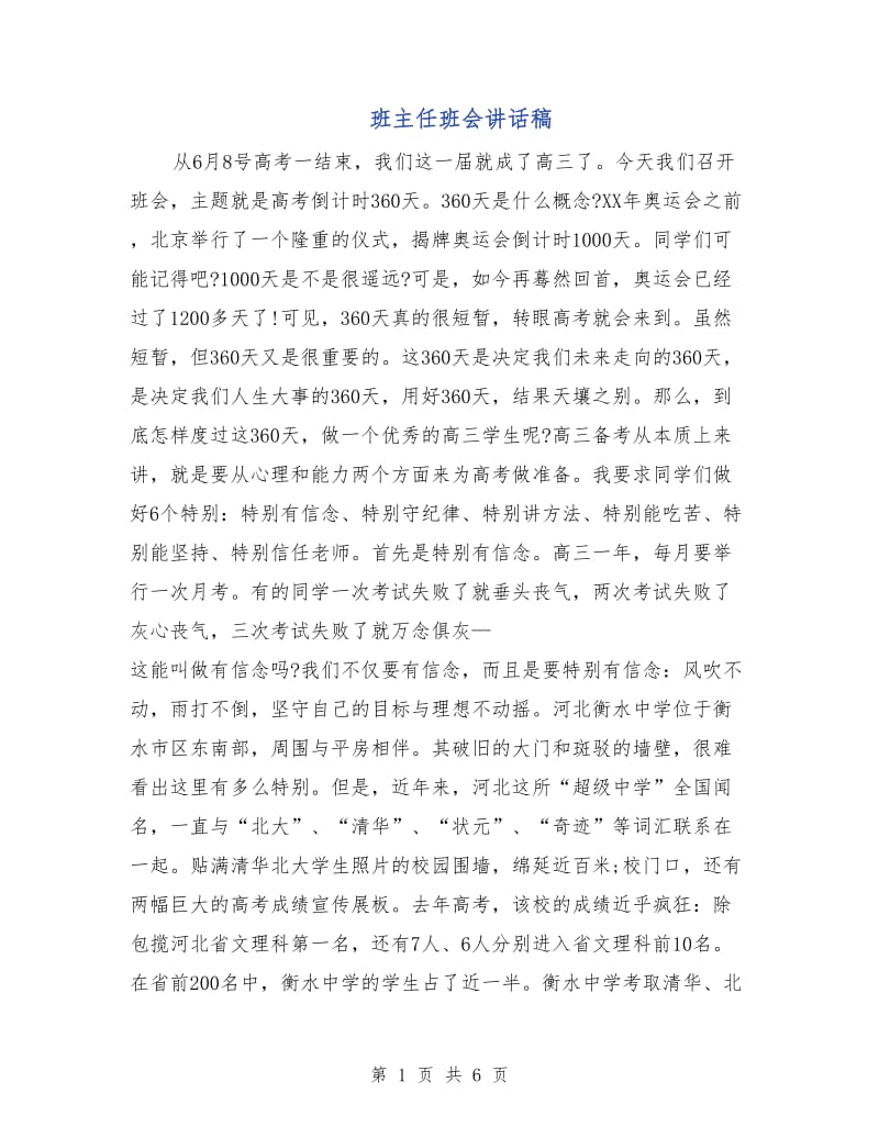 班主任班会讲话稿.doc_第1页