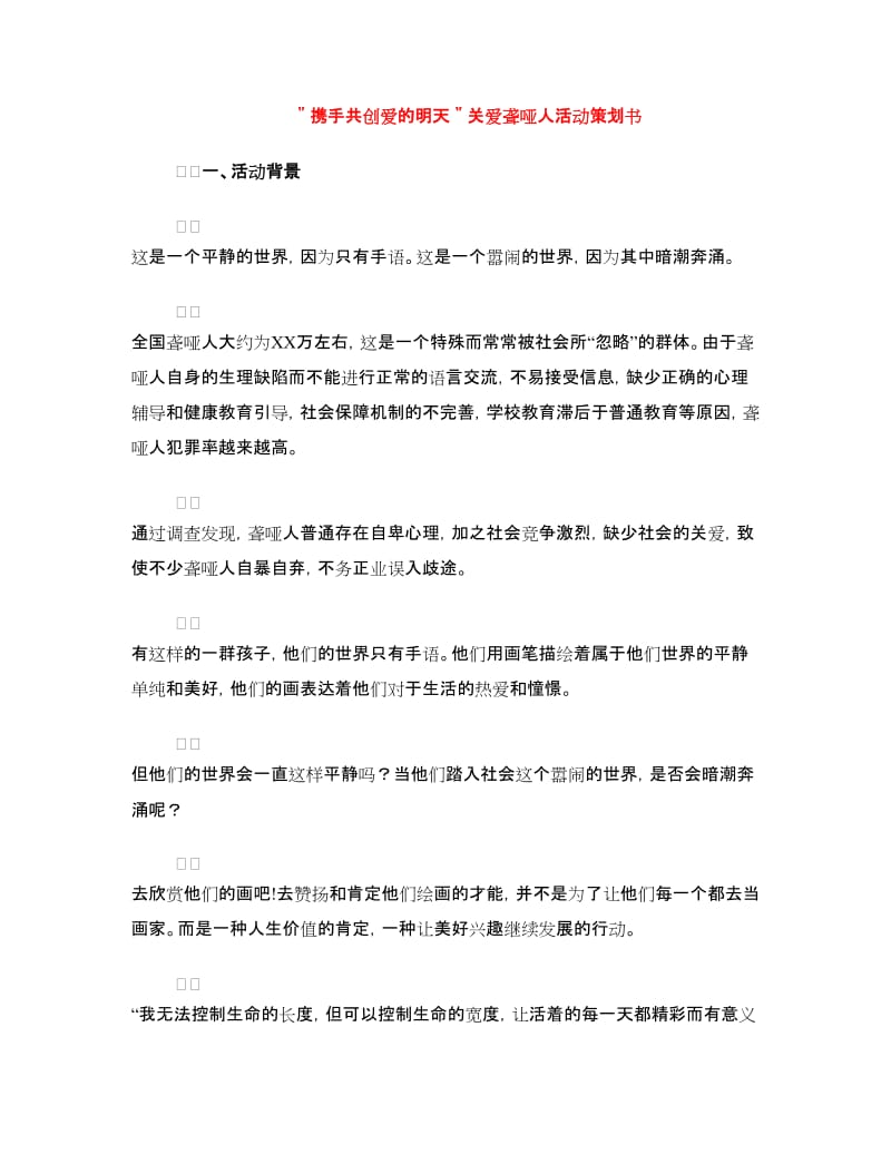 ＂携手共创爱的明天＂关爱聋哑人活动策划书.doc_第1页