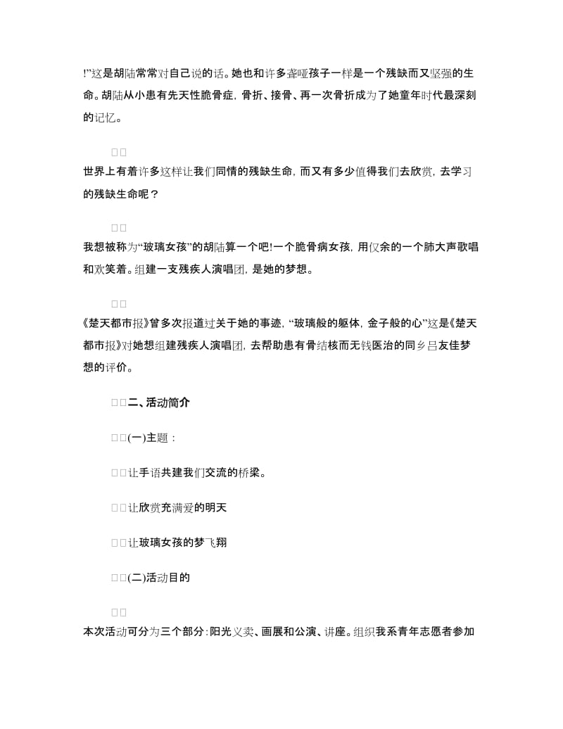 ＂携手共创爱的明天＂关爱聋哑人活动策划书.doc_第2页