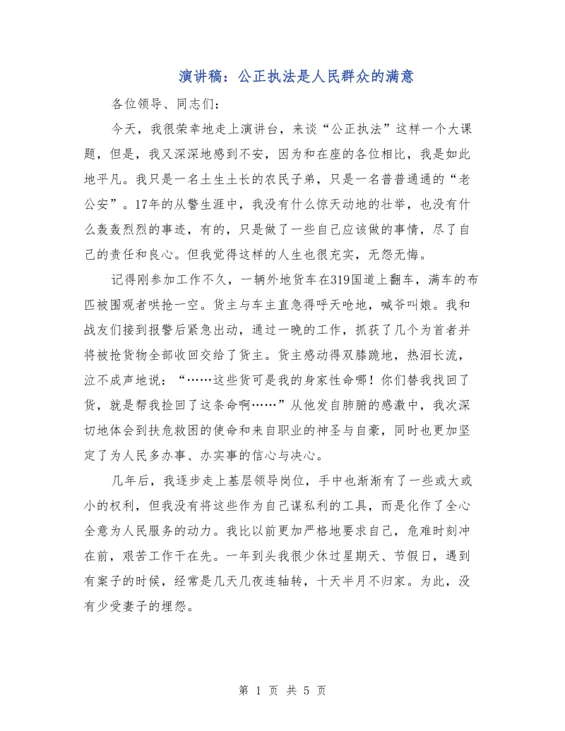 演讲稿：公正执法是人民群众的满意.doc_第1页