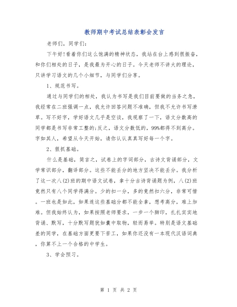 教师期中考试总结表彰会发言.doc_第1页