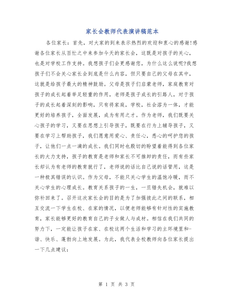 家长会教师代表演讲稿范本.doc_第1页