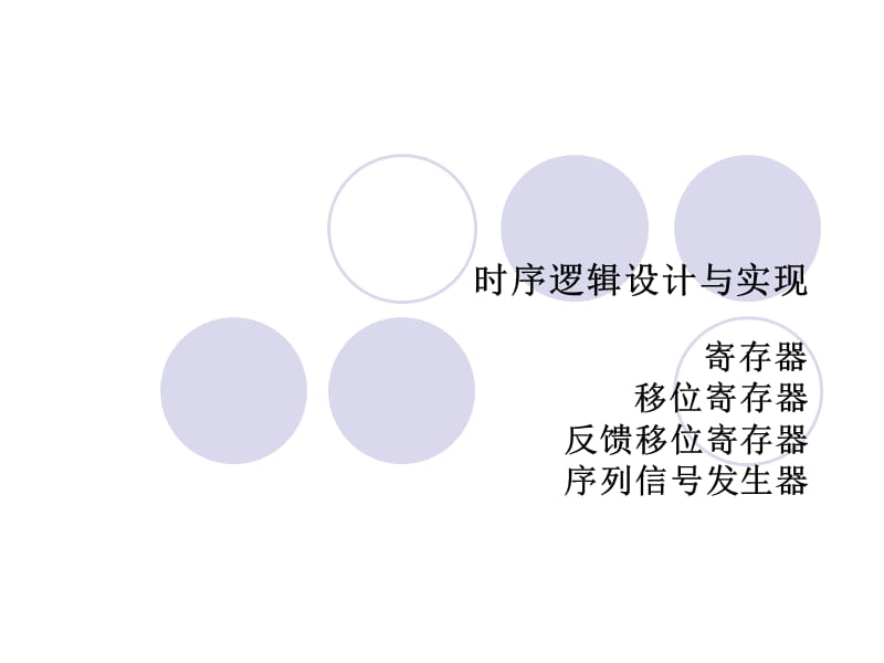 移位寄存器序列信號發(fā)生器.ppt_第1頁