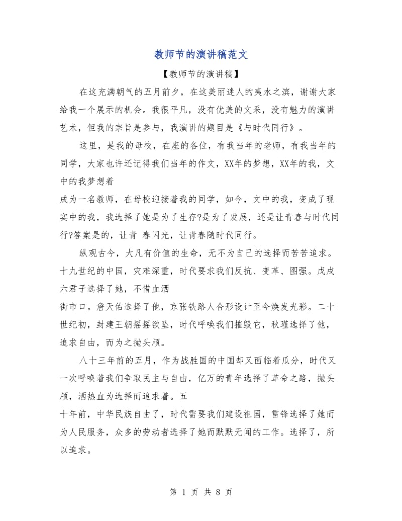 教师节的演讲稿范文.doc_第1页