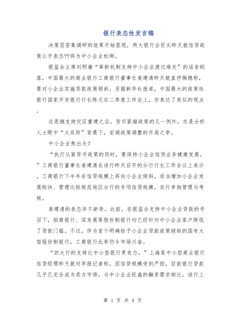 银行表态性发言稿.doc_第1页