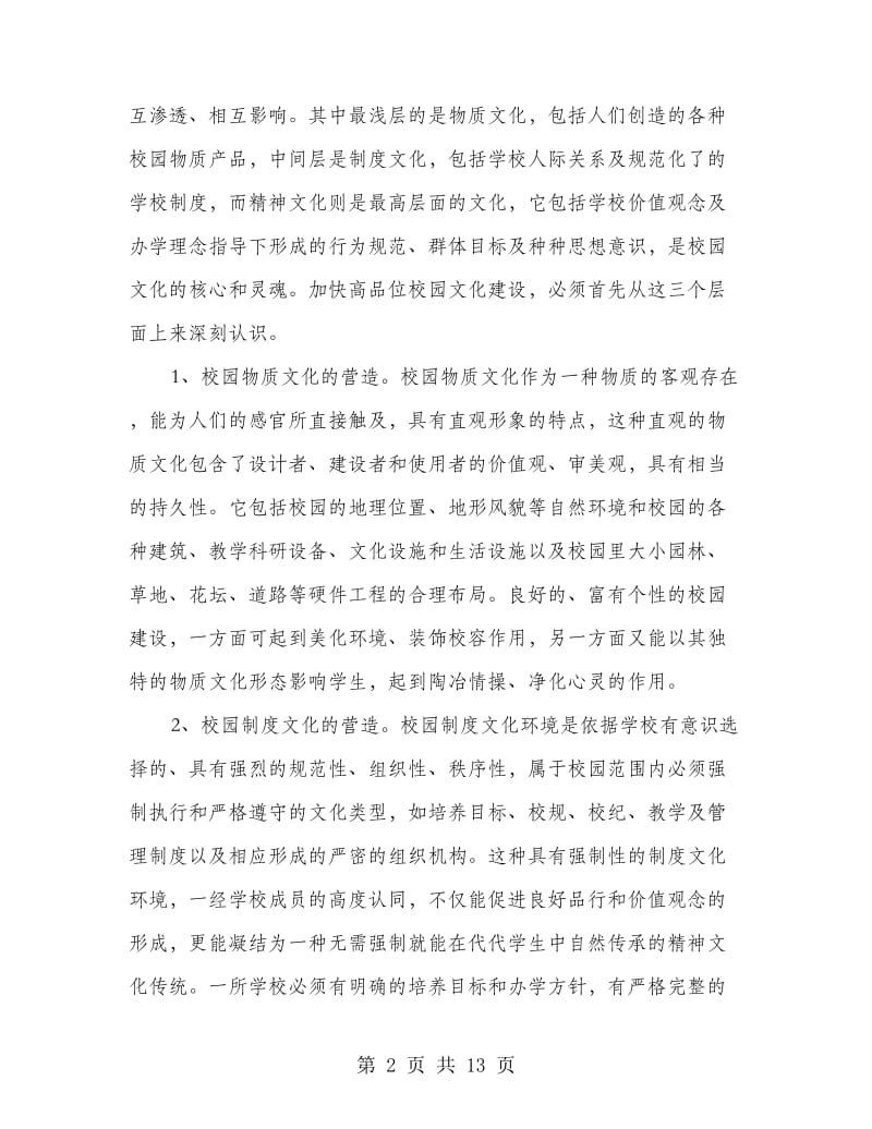 中学校园文化建设的策划书.doc_第2页