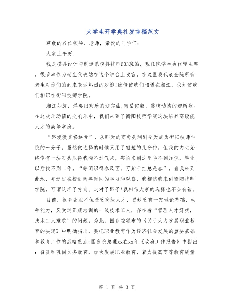 大学生开学典礼发言稿范文.doc_第1页