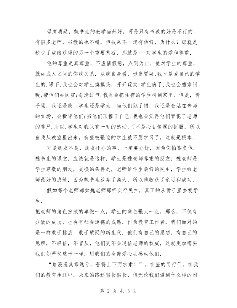 2018教师师德演讲稿：用爱心打开学生心灵的窗户.doc_第2页