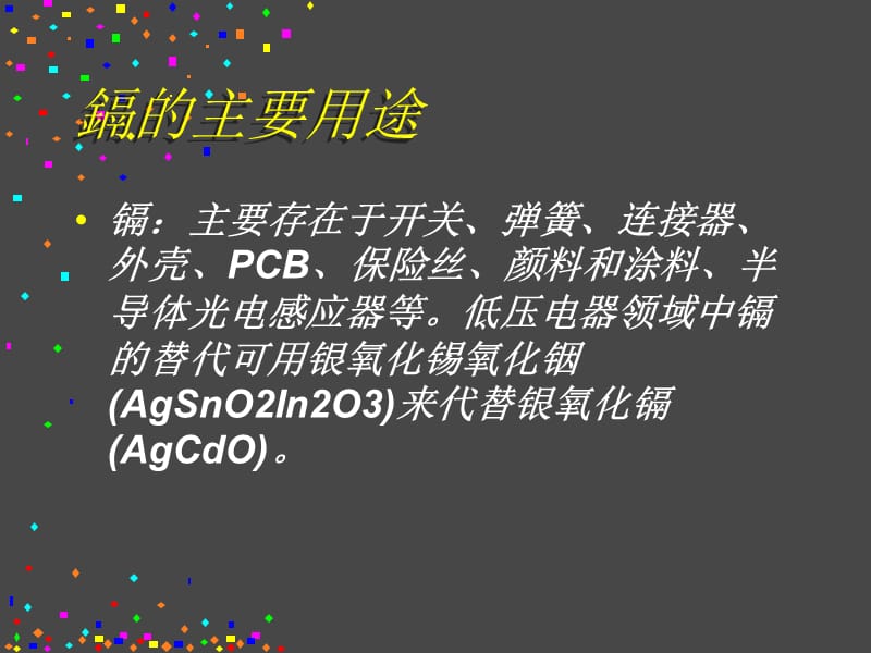 种有害物质的特性及替代.ppt_第2页