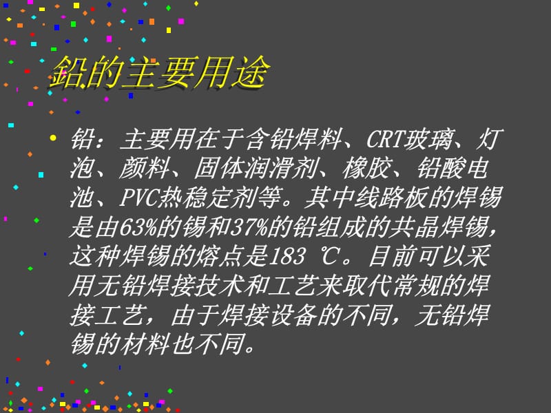 种有害物质的特性及替代.ppt_第3页