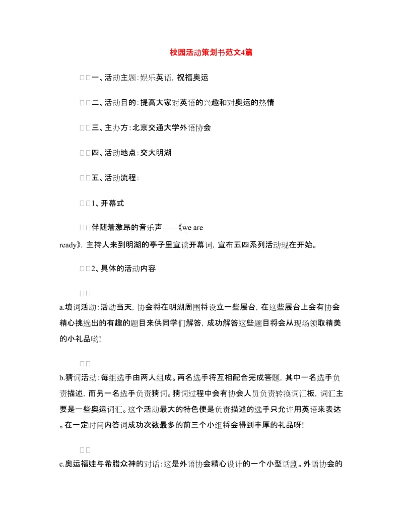 校园活动策划书范文4篇.doc_第1页