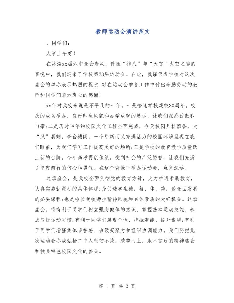 教师运动会演讲范文.doc_第1页