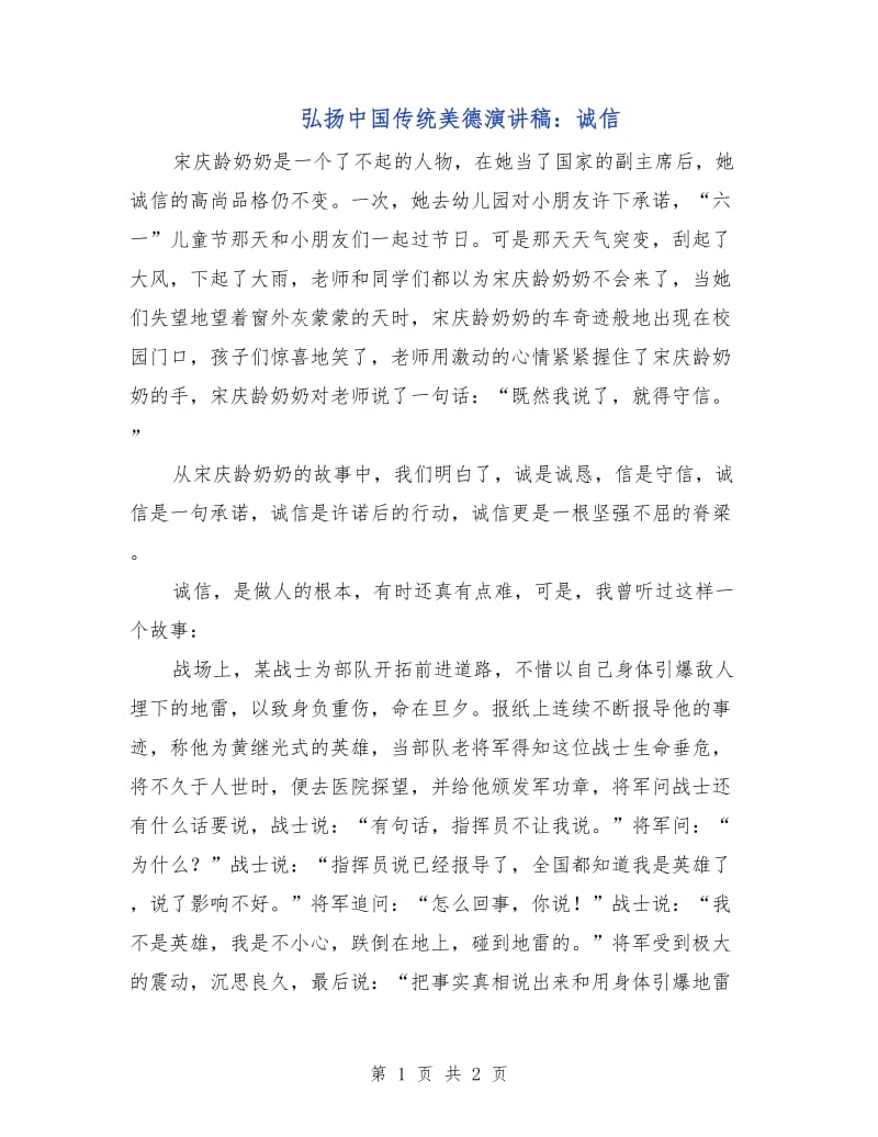 弘扬中国传统美德演讲稿：诚信.doc_第1页