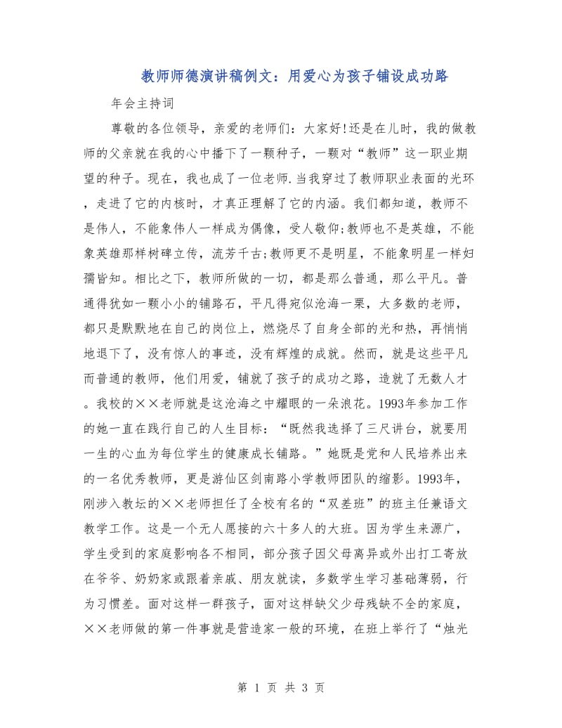 教师师德演讲稿例文：用爱心为孩子铺设成功路.doc_第1页