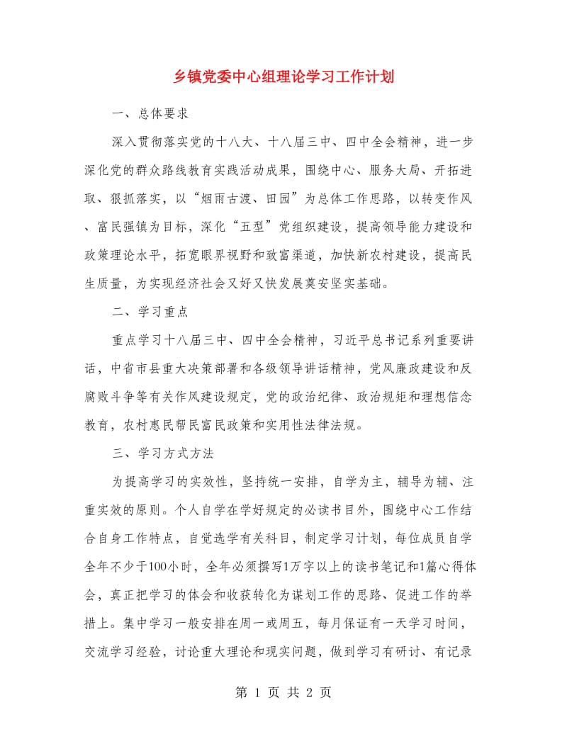 乡镇党委中心组理论学习工作计划.doc_第1页