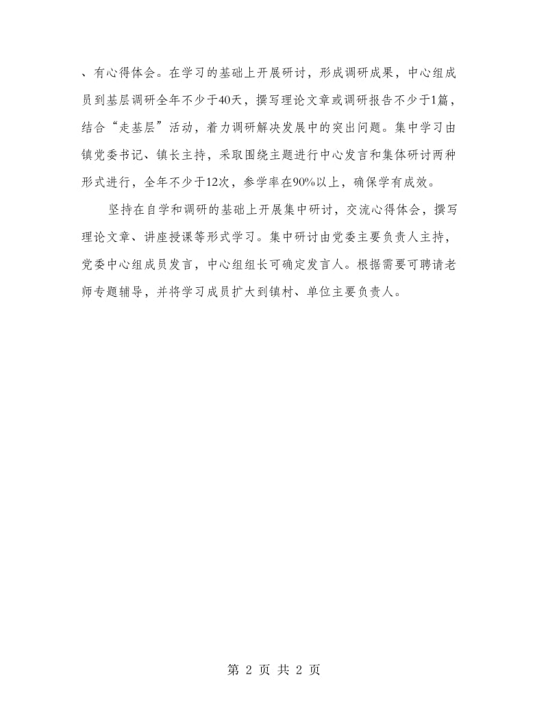 乡镇党委中心组理论学习工作计划.doc_第2页