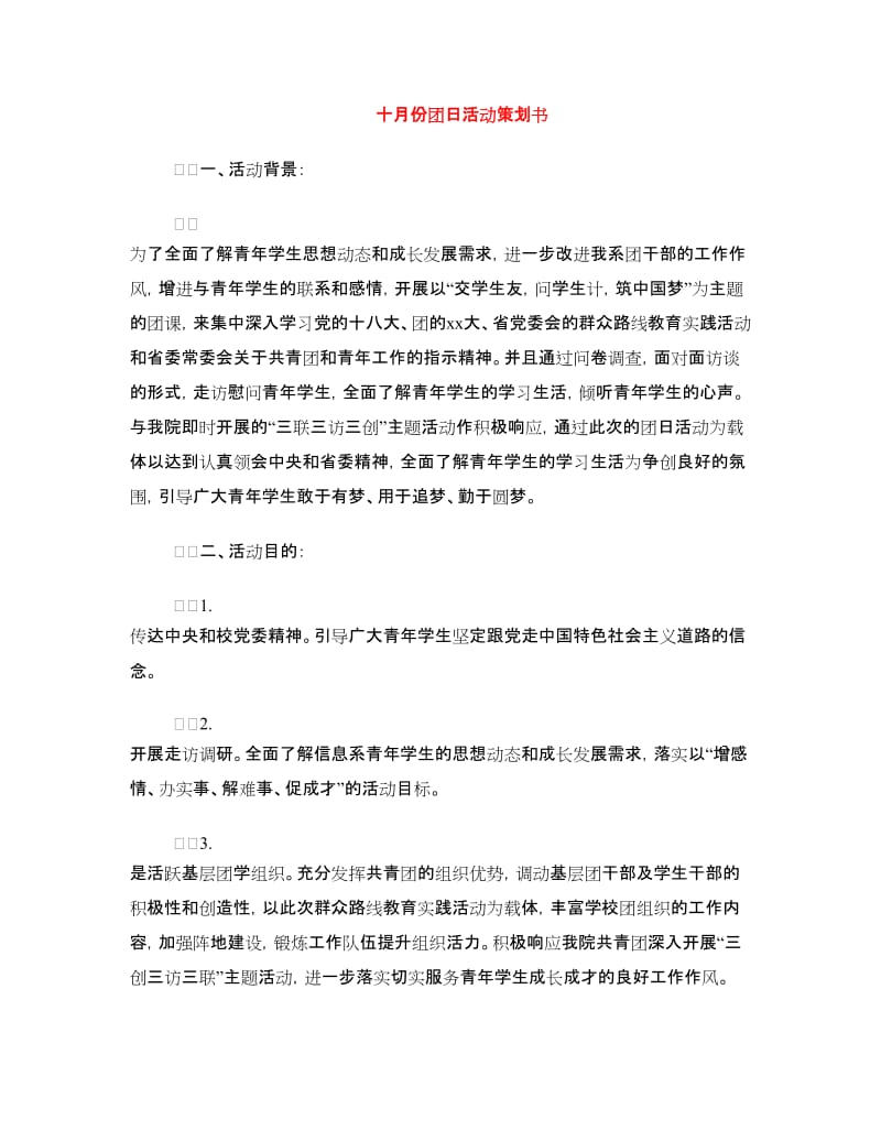 十月份团日活动策划书.doc_第1页