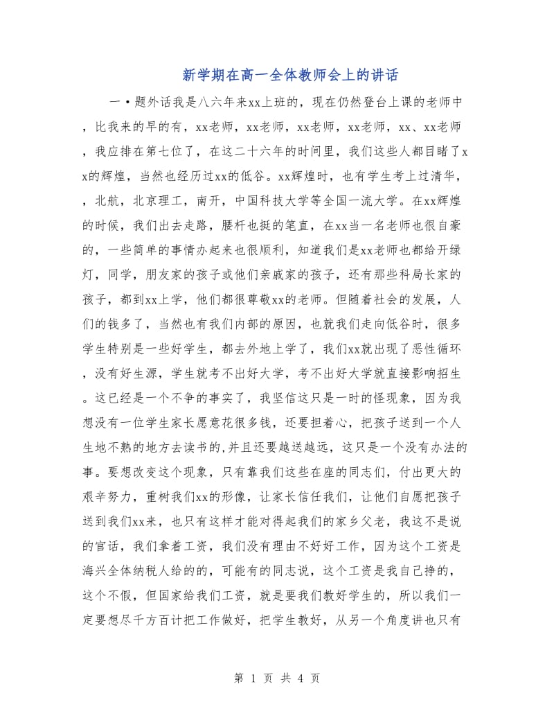 新学期在高一全体教师会上的讲话.doc_第1页