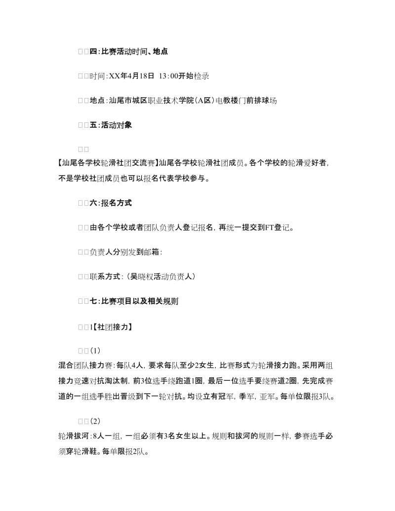 高校轮滑交流节活动策划书.doc_第2页