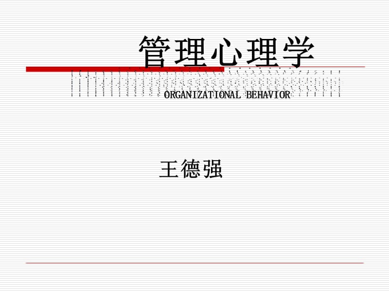 管理心理学的产生和发展.ppt_第1页