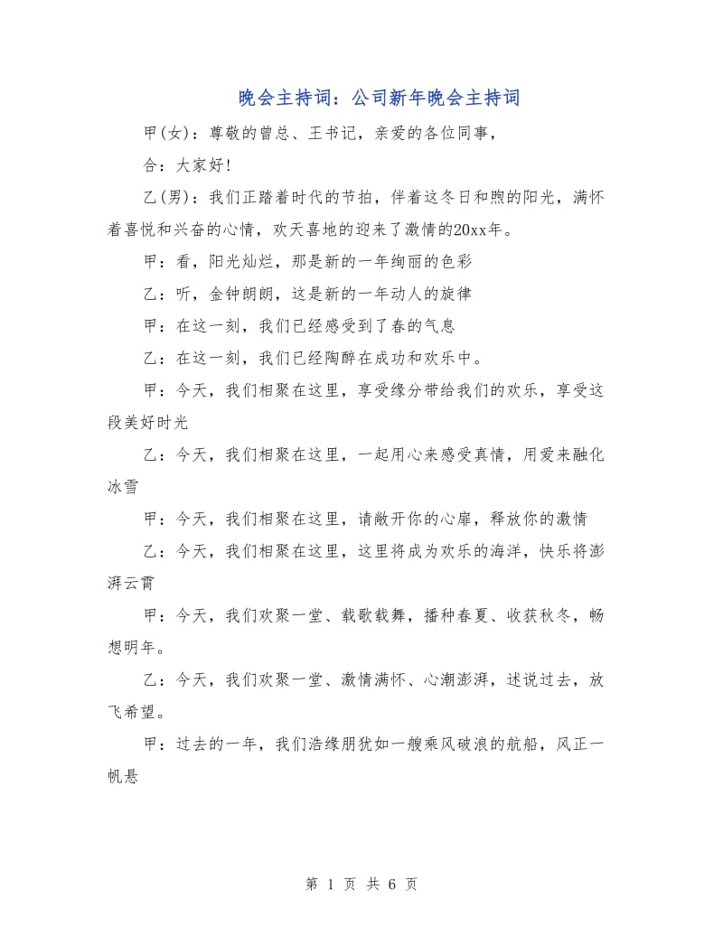 晚会主持词：公司新年晚会主持词.doc_第1页