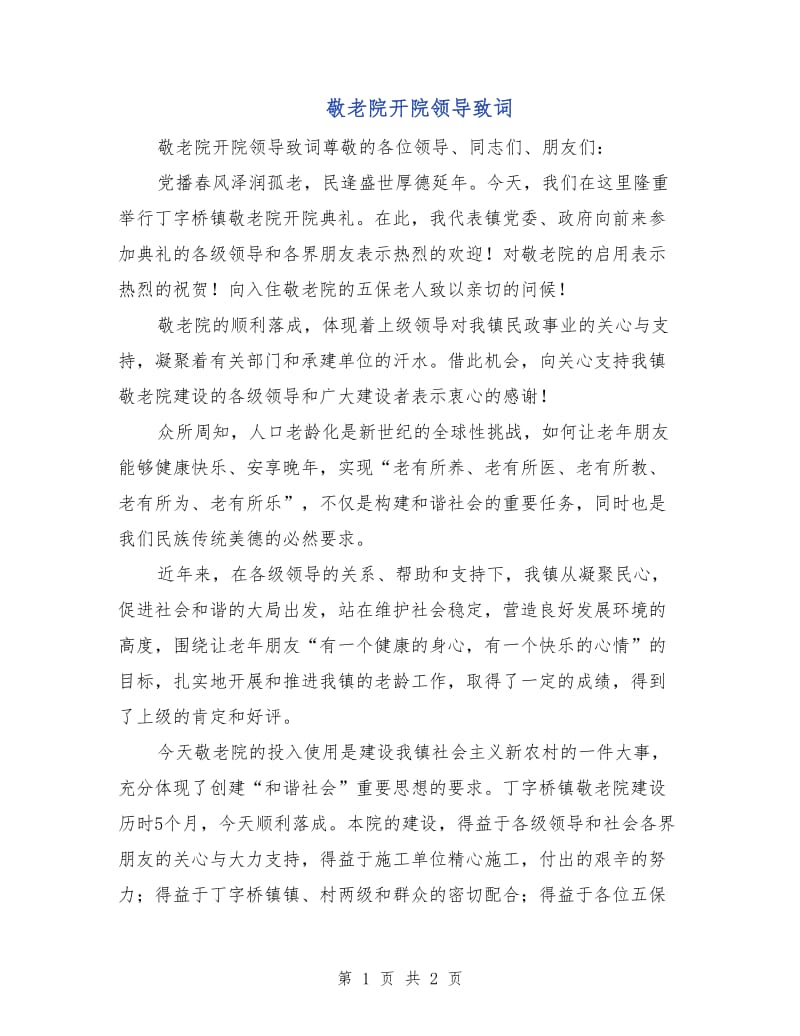 敬老院开院领导致词.doc_第1页