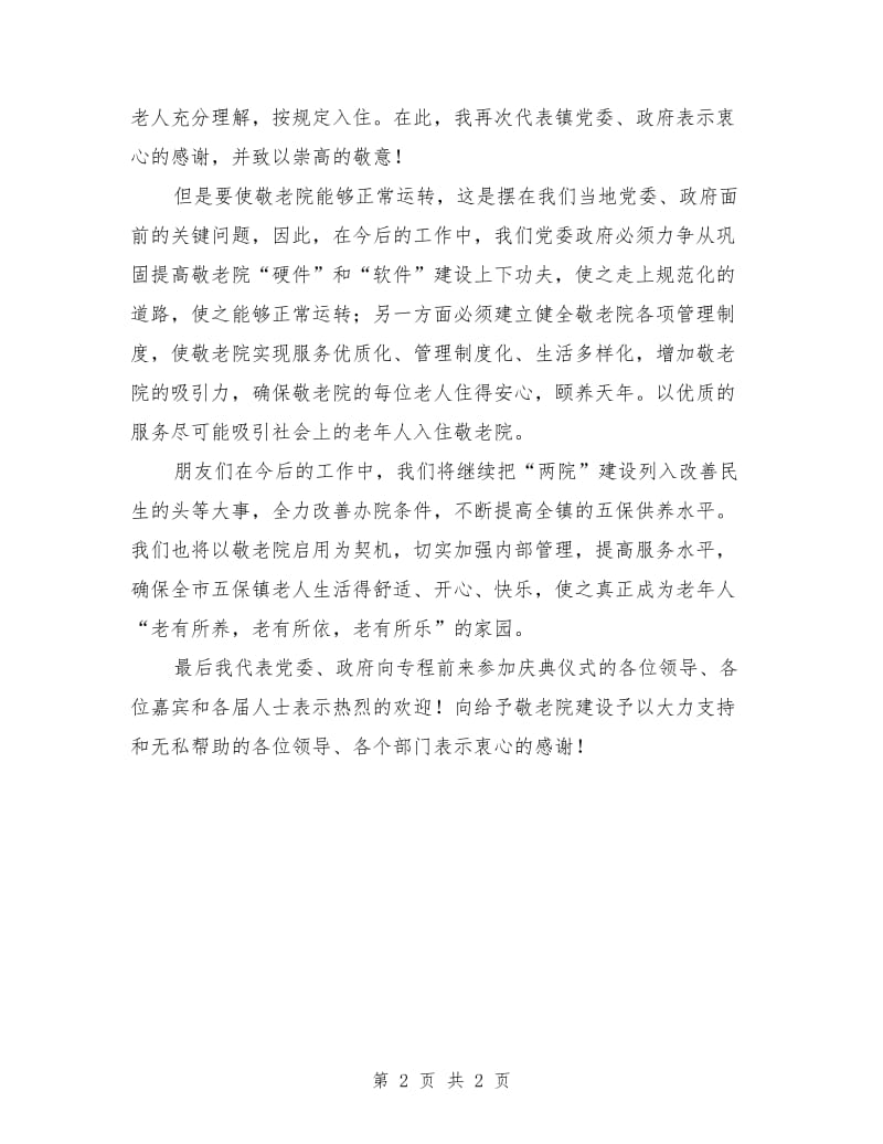 敬老院开院领导致词.doc_第2页