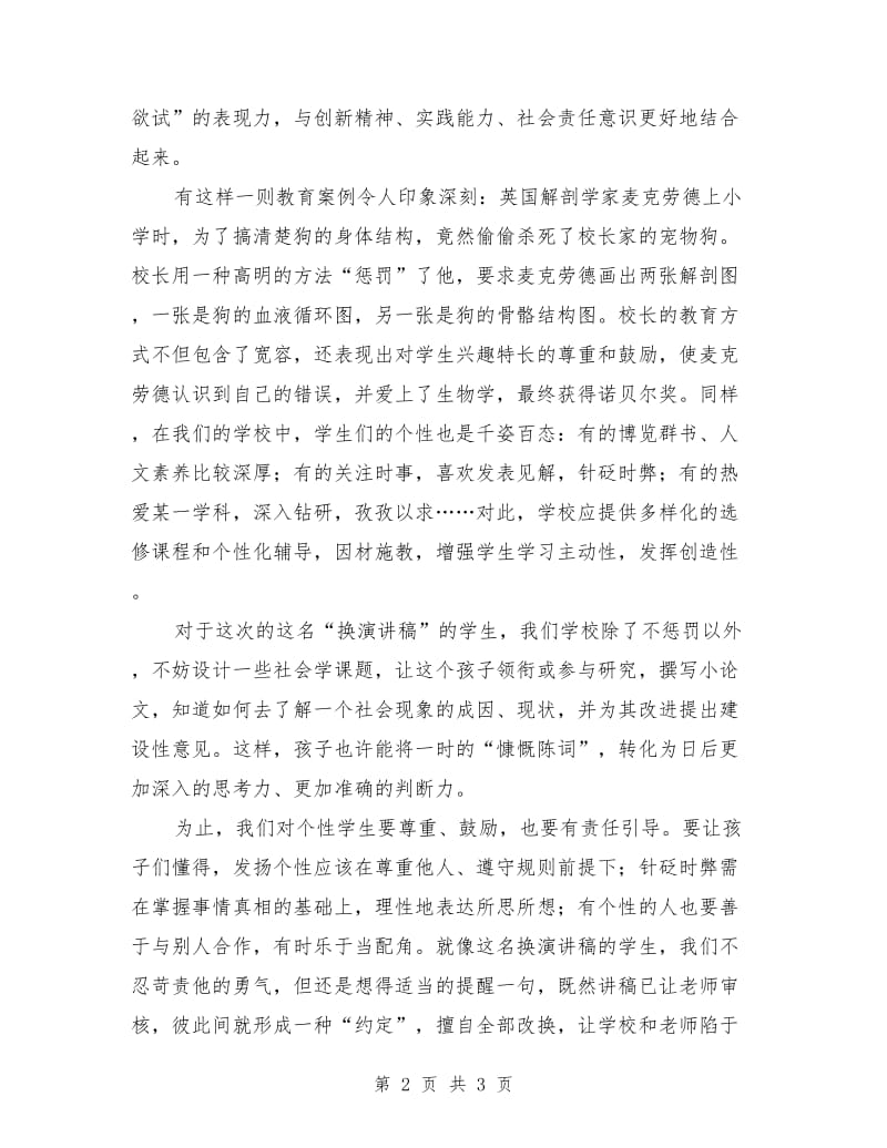 教师演讲最新范文：为“个性学生”领航.doc_第2页