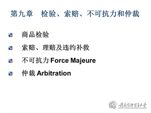 檢驗索賠不可抗力和仲裁.ppt