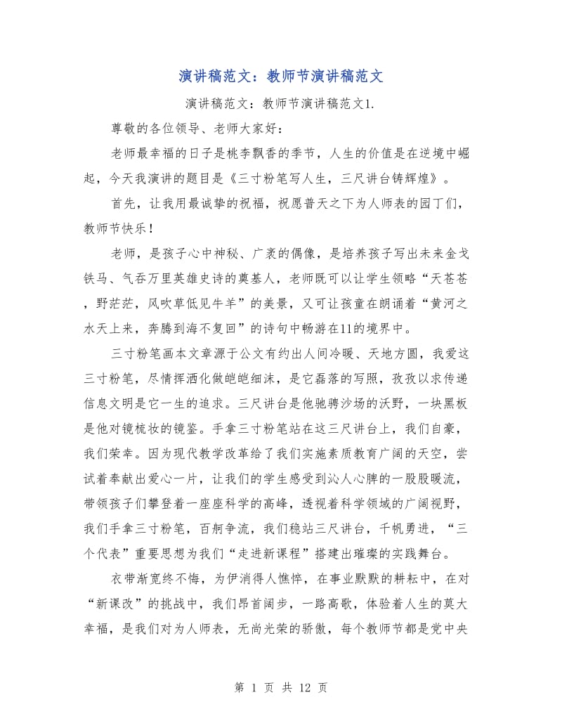 演讲稿范文：教师节演讲稿范文.doc_第1页